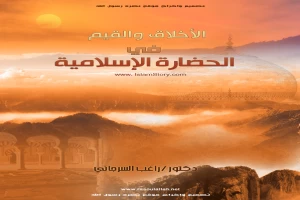 غلاف كتاب الاخلاق والقيم فى الحضارة الاسلامية بقلم راغب السرجانى غلاف كتاب الاخلاق والقيم فى الحضارة الاسلامية بقلم راغب السرجانى